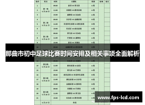 那曲市初中足球比赛时间安排及相关事项全面解析